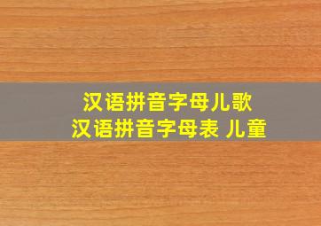 汉语拼音字母儿歌 汉语拼音字母表 儿童